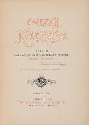 Марков Е. Очерки Кавказа. Картины кавказской жизни, природы и истории. С 1 акварелью, 310 картинами и рис. СПб.-М.,1904.